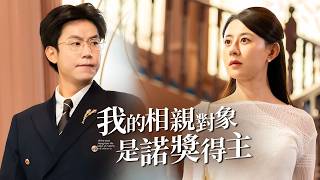 我的相亲对像是诺奖得主