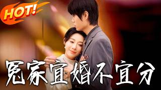 冤家宜婚不宜分