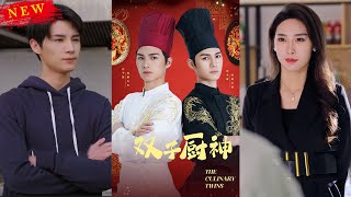 雙子廚神