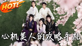 心機美人的攻略手劄