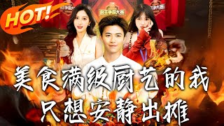 美食：滿級廚藝的我衹想安靜出攤