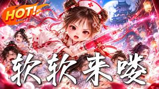 軟軟來嘍