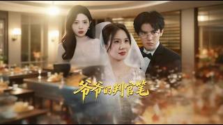 《爷爷的判官笔》