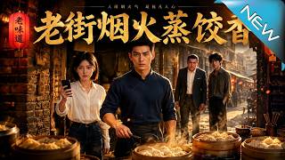 The Fragrance of Old Street Steamed Dumplings