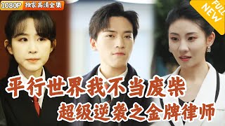 金牌律師的穿越逆襲