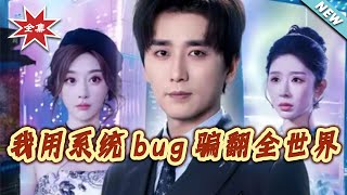 I Outsmarted the World with a System Bug