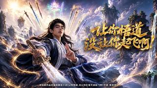 让你悟道，没让你起飞啊！