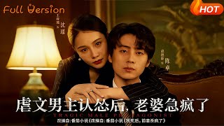 虐文男主认怂后，老婆急疯了