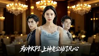 上神老公为冲KPI动了凡心