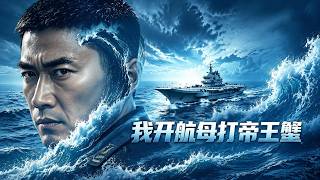 I Sail an Aircraft Carrier to Catch King Crabs