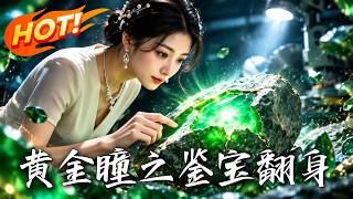 黄金瞳之鉴宝翻身