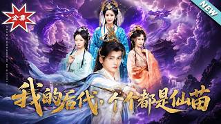 我的后代，个个都是仙苗