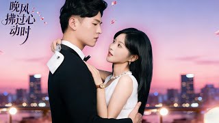 《晚風拂過心動時》【最新完結劇集】