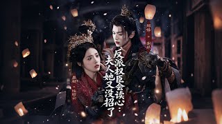 反派權臣會讀心夫人她又沒招了