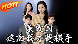 親愛的這次我才是棋手