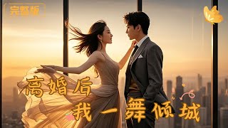 離婚後我一舞傾城