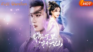 我脑子里有个大仙