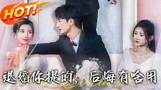 退婚妳提的，後悔有啥用