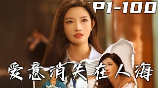 深情錯付：失憶與悔恨的愛情悲劇