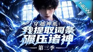 穿越神祇：我提取词条碾压诸神第三季