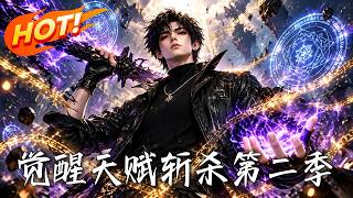 🔥穿越首日一拳干碎神明？！S级天赋触发强制斩杀！好消息：开局屠神；坏消息：这神竟是碰瓷死的！《觉醒天