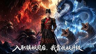 《入职镇妖司后，我靠收妖升级》【最新完结剧集】
