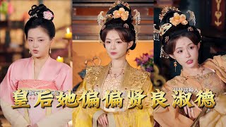 皇后她偏偏贤良淑德