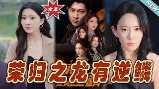 榮歸之龍有逆鱗