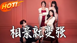 Getting Stronger with Each Blind Date