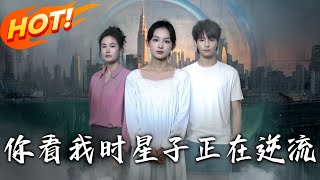 妳看我时星子正在逆流
