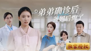 弟弟確診後爸媽後悔了