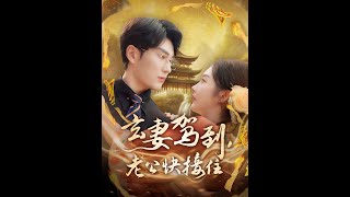 玄妻駕到，老公快接住