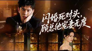 闪婚死对头顾总他宠妻无度