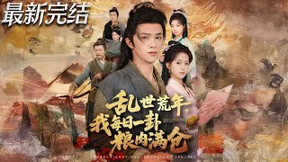 乱世荒年我每日一卦粮肉满仓