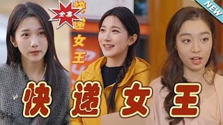 快遞女王：逆襲之旅