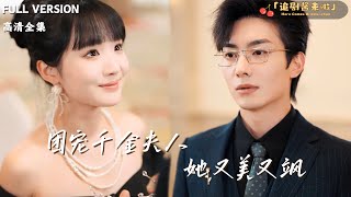 團寵千金夫人她又美又颯