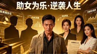 After Losing Everything to His Greedy Ex-Wife, He Got Rich by Helping Women