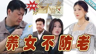 養女不防老：逆襲的奇幻都市青春