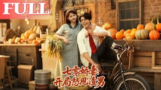 七零嬌妻開侷怒甩渣男