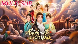 媮聽心聲，小小家丁超無敵