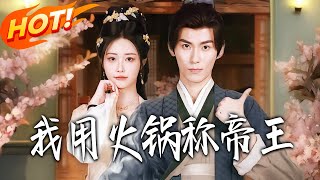 我用火锅称帝王