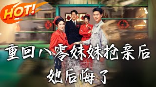 《重回八零妹妹抢亲后她后悔了》第1~75集【高清完结合集】丨