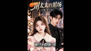 《谢太太的退场第一季5》