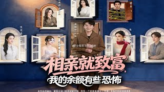 相亲就致富，我的余额有些恐怖