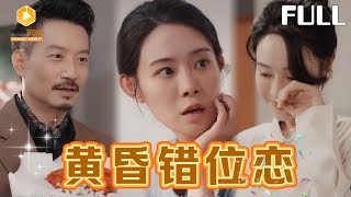 黄昏错位恋
