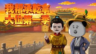 I Help Cheng Gan Secure His Position