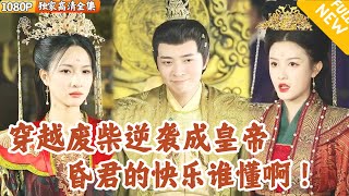 穿越昏君的後宮風雲