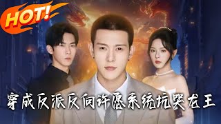 穿成反派反向许愿系统坑哭龙王