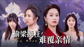媮梁換柱，難覆親情