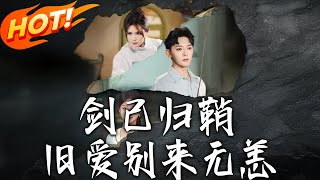 劍已歸鞘舊愛別來無恙